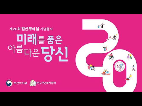 2025년 제20회 임산부의 날 기념행사🤰♥️ 유튜브 썸네일