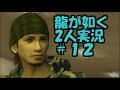 【龍が如く】男女2人で実況プレイ 12【べーくん u0026おかめ】