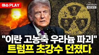[????이슈PLAY] 트럼프 "이란 고농축 우라늄 파괴할 것"