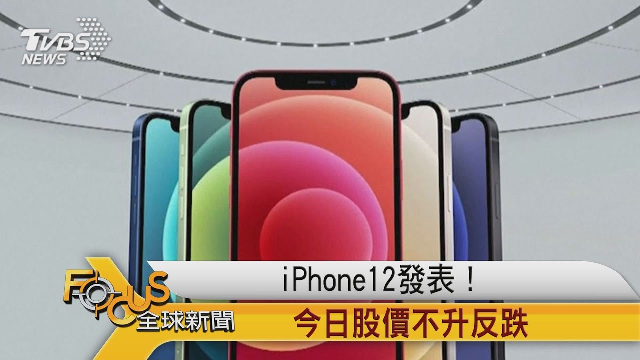 iPhone12發表!市場反應不如預期.股價跌