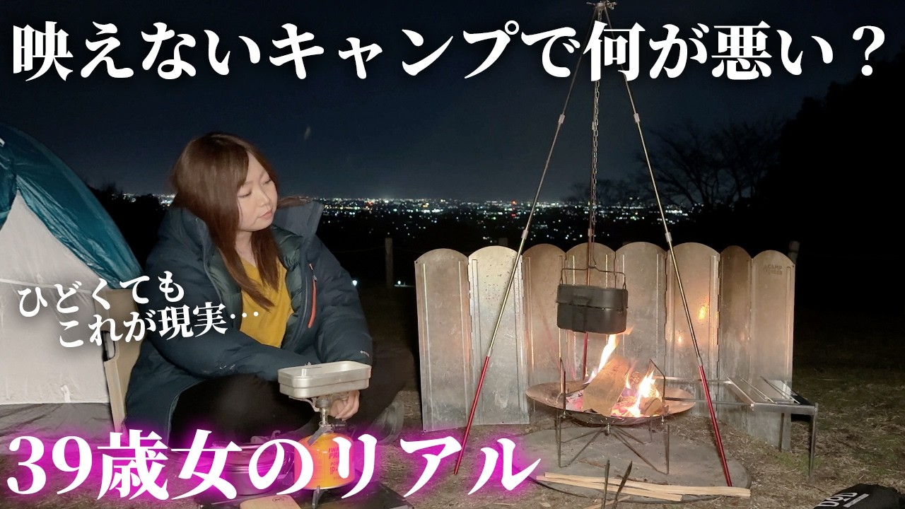 映えないソロキャンプこそ楽しい！これがアラフォー女のリアル【養老RE CAMP】