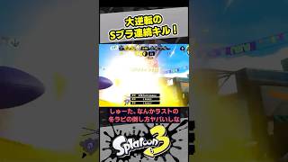 大逆転のSブラ連続キル！【スプラ3 / スプラトゥーン3 / Splatoon3 / しゅーた】