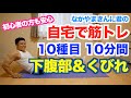 【下腹部&くびれ】10種目10分間で下腹を引き締めて、くびれのあるウエストを作りましょう。目指せ最速シックスパック。初心者の方用のやり方あり。