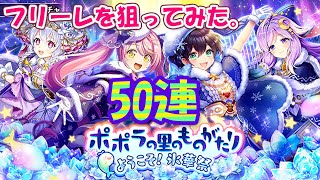 【黒猫のウィズ】ポポラの里のものがたり ようこそ！氷華祭ガチャ フリーレ狙い50連