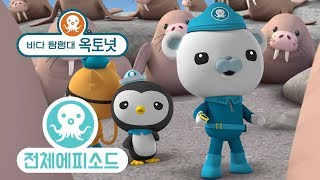 바다 탐험대 옥토넛 - 바다코끼리 대장 (시즌1 에피소드04 - 전체에피소드)