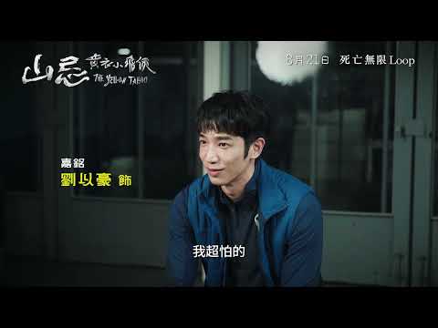 《山忌 黃衣小飛俠》製作特輯-中邪篇