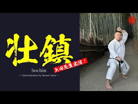 【必見】上田先生が稽古方法を伝授！ 壮鎮 JKA Ueda Dojo practice of Sochin