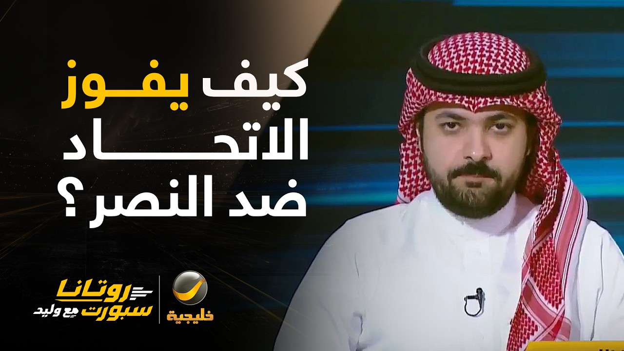 📊| كيف يكسب الاتحاد مواجهة النصر؟