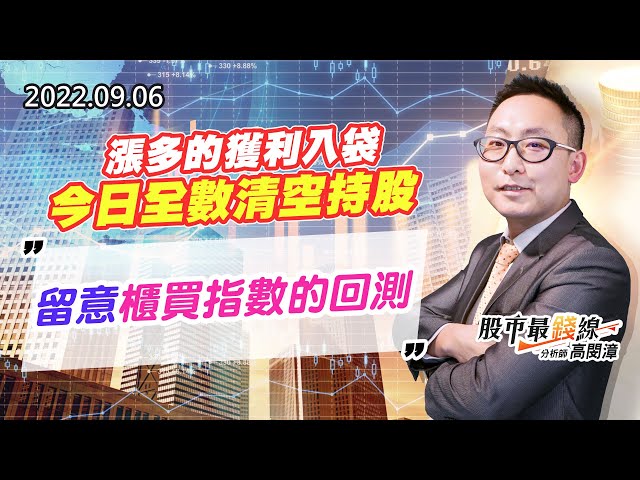 20220906《股市最錢線》#高閔漳 漲多的獲利入袋，今日全數清空持股”” 留意櫃買指數的回測
