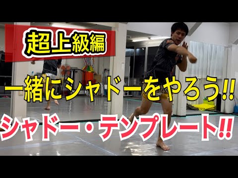 一緒にシャドーボクシングをやってみよう『超上級編』!! ~試合に出る人や、スパーリングを多くこなす人にオススメ~
