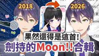 【彩虹社中文】劍持＆委員長最初的原創曲Moon!!【剣持刀也／月ノ美兎】
