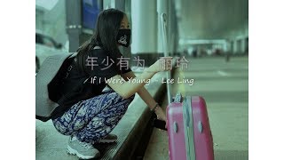 年少有為 Nian Shao You Wei (by Lee Ling)