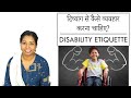 How should one behave with a disabled person? , Disability Etiquette ♿