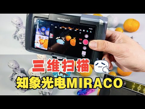 现实变数字，一机全搞定！知象光电MIRACO 三维扫描仪实战体验！超便携~