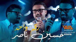 كلمات اغنية رقم واحد حسين ناصر