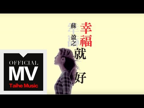 Wincci 蘇盈之【幸福就好】我租了一個情人 國民療傷情歌 片尾曲官方HD MV