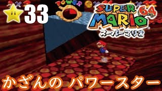 【スーパーマリオ６４】１日１スター　Part33　ゾノ＆ミズ実況　かざんのパワースター！【ヒルネブラック】