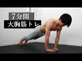 【上級者向け】7分間6種目の大胸筋トレーニング!