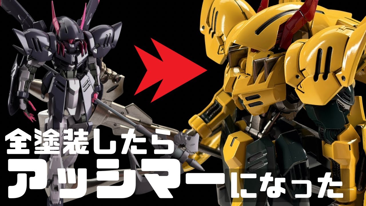 【最先端】新塗料でガンダムグレモリーをアッシマーカラーに染め上げる。サフ無し、直塗りの脅威！【ガンプラ全塗装】