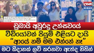 පියුමි වීඩියෝවක් ලීක් කරයි - ආයේ නම් එන්නේ නෑ