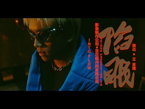 阿跨面 - 陷眠 (Official MV)