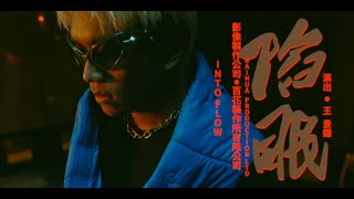 [音樂] 阿跨面 陷眠 MV