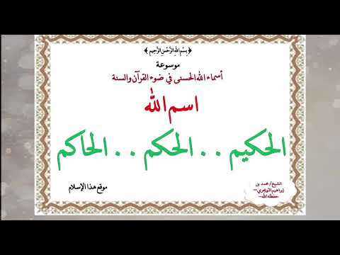 اسم الله [ الحكيم .. الحكم .. الحاكم ] ـ الدرس الرابع