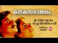 Kanakasabhathalam Lyrical Video Song Dileep Madhu Balakrishnan Kaithapram