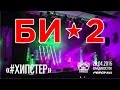 Би-2 - Хипстер (Live, Владивосток, 28.04.2015) 