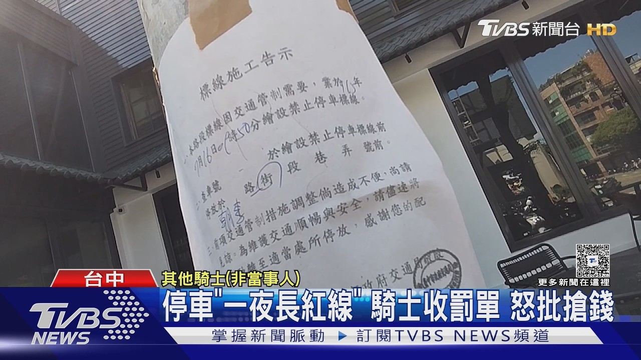影音/停車一夜竟長出紅線!騎士收罰單批搶錢 警:可申訴