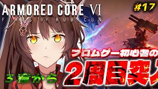 【ARMORED CORE VI FIRES OF RUBICON】２周目突入🔥ハッピーエンド？を目指して乙女ゲームを諦めない３章から【 にじさんじフミ 】#17
