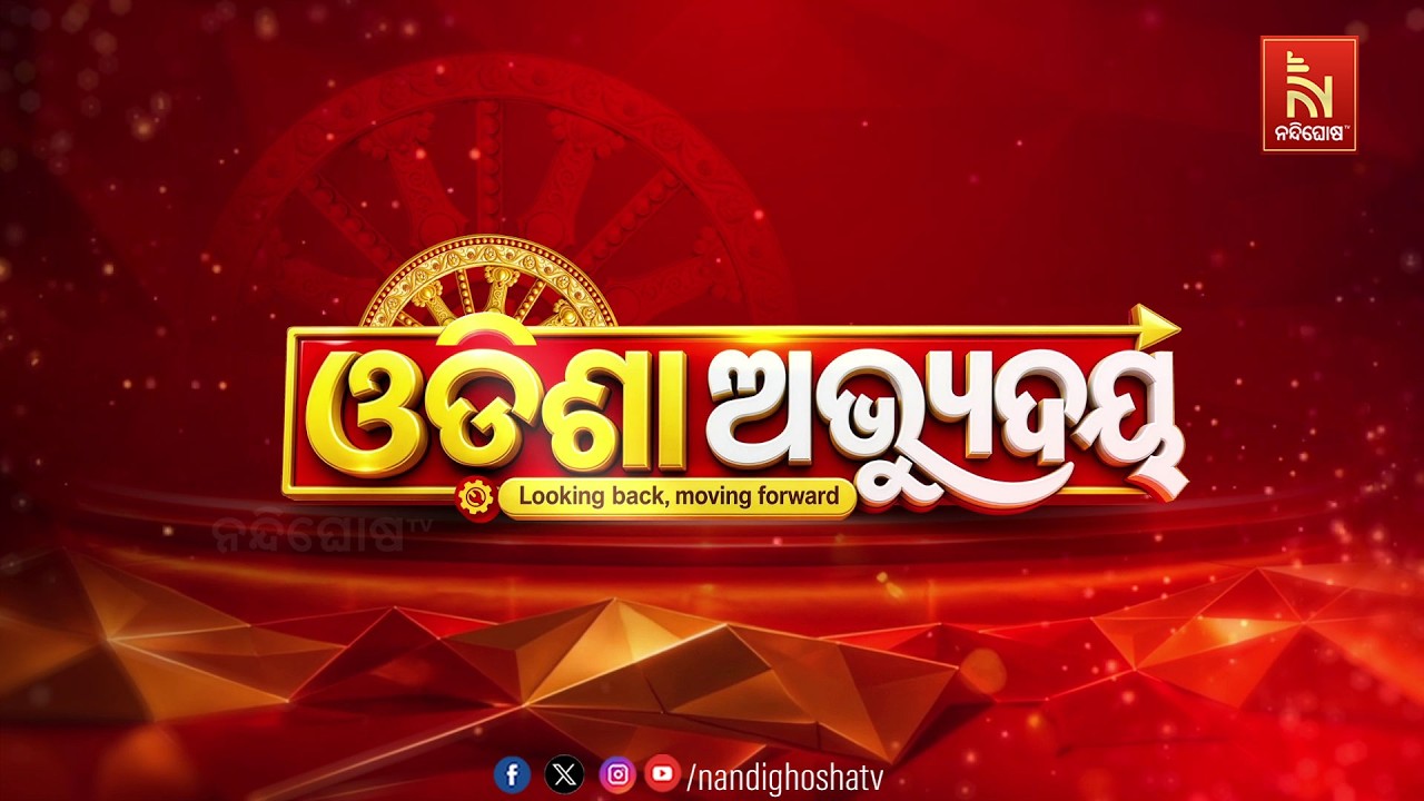 🔴 Live | Odisha Abhudaya 2026 | Conclave 2026 | NandighoshaTV | Sakala News | Odisha