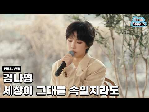 [Official] '김나영 - 세상이 그대를 속일지라도' Special Clip (Full ver.)