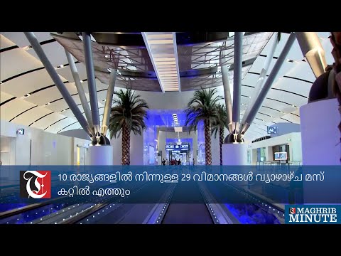 10 രാജ്യങ്ങളിൽ നിന്നുള്ള 29 വിമാനങ്ങൾ വ്യാഴാഴ്ച മസ്&zwnj;കറ്റിൽ എത്തും