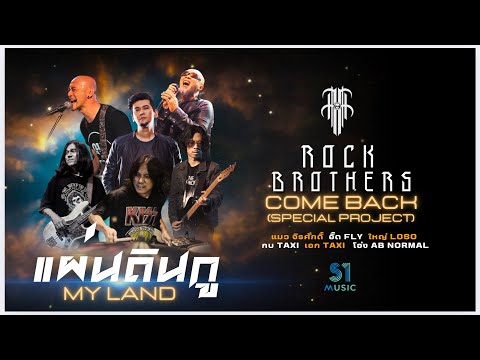 แผ่นดินกู - Rock Brothers