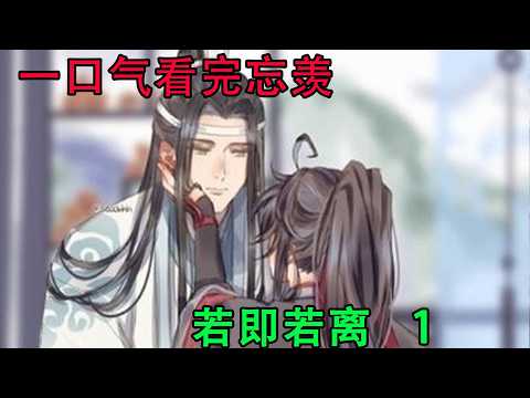 一口气看完忘羡《若即若离 1》 &ldquo;羡羡，我喜欢你，做我男朋友好吗？我一定会尽我所能去爱你，护你。&rdquo;