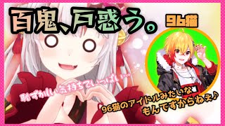 【百鬼あやめ/ホロライブ】お嬢を大好きな96ちゃんにタジタジなあやめお嬢【96猫】