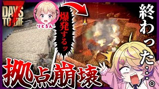 【7 Days to Die】2拠点崩壊…!?この先どう生きてくの!?!?!#7dtdりとねこ鯖 vol.2【刺杉あいす】