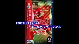 【フッティスタゴールパフォーマンス】チアゴ WCCF FOOTISTA2021