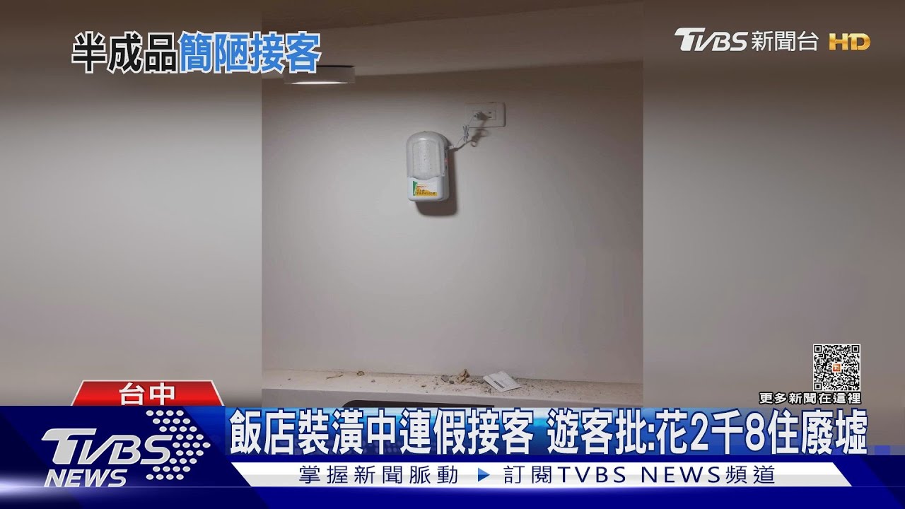 飯店裝潢中連假接客 遊客批:花2千8住廢墟