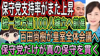 【日本保守党】公認候補12人擁立の激アツ展開！支持率も上昇中／百田尚樹が皇室全体会議へ！保守党だけが真の保守貫く