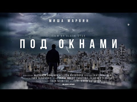 Миша Марвин - Под окнами