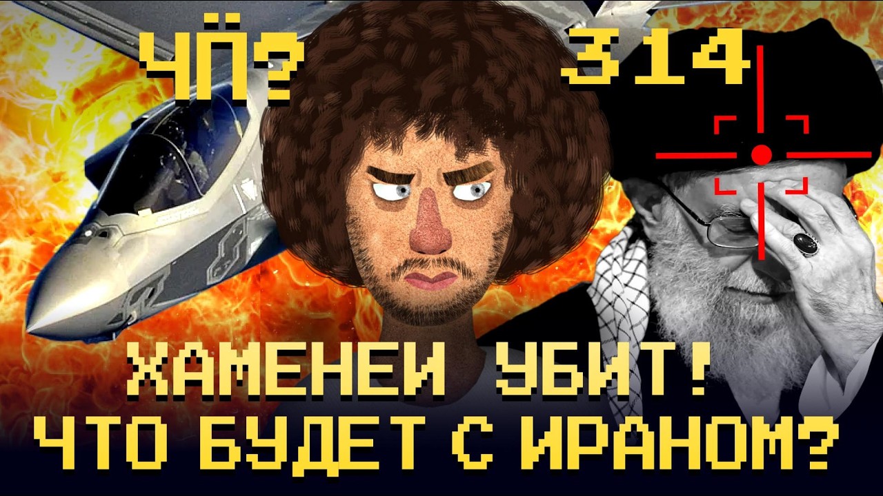 Чё Происходит #314 | США и Израиль напали на Иран, Дубай в огне, цены на нефть в к