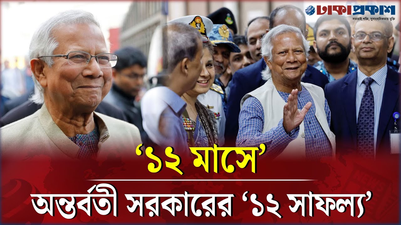 অন্তবর্তী সরকারের এক বছরপূর্তি, দেশের জন্য কি কি করলেন ড. ইউনুস