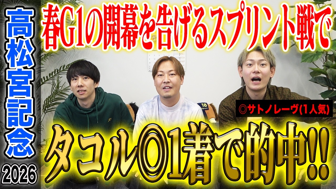 【高松宮記念2026】春のG1開幕戦でタコルの◎が1着で的中！気になる払い戻しはいかに…！？