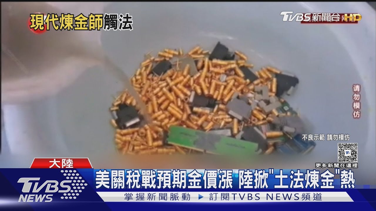 美關稅戰預期金價漲 陸掀"土法煉金"熱