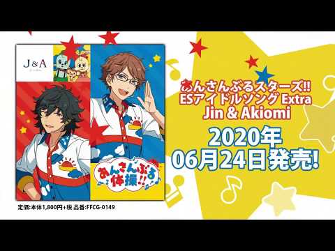 ã‚ã‚“ã•ã‚“ã¶ã‚‹ã‚¹ã‚¿ãƒ¼ã‚ºï¼ï¼ ESã‚¢ã‚¤ãƒ‰ãƒ«ã‚½ãƒ³ã‚° Extra Jin & Akiomi ...