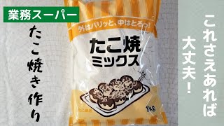 素人でも上手く出来る業務用のたこ焼き粉を使ってたこ焼き作ってみた！