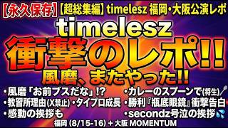 【timelesz】大阪＆福岡公演のレポート一挙紹介！篠塚大輝の凱旋や菊池風磨のイジりなど