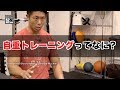 Q:最近、自重トレーニングってよく聞きますが、自重トレーニングとはなんですか?また、効果はあるんですか? 2